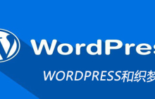 WORDPRESS和织梦的区别