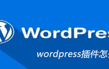 wordpress插件怎么安装