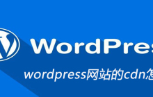 wordpress网站的cdn怎么设置