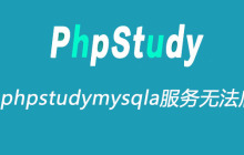phpstudymysqla服务无法启动