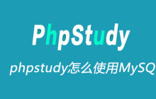 phpstudy怎么使用MySQL