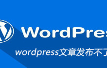 wordpress文章发布不了为什么