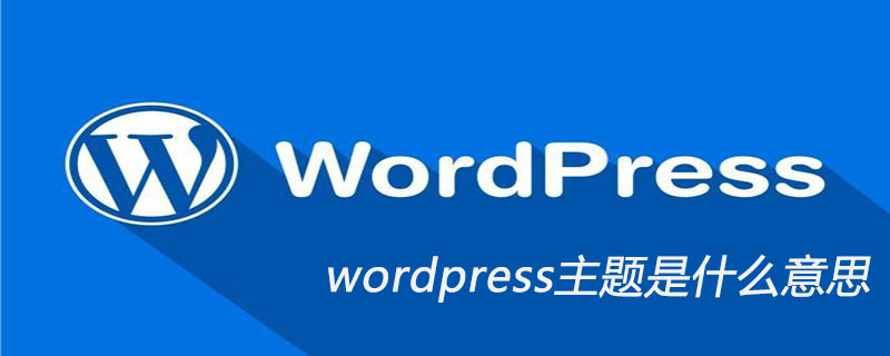 wordpress主題是什么意思-小浪學習網