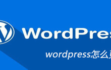 wordpress怎么更新