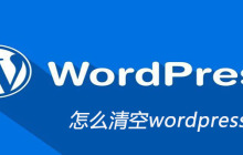 怎么清空wordpress媒体库