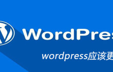 wordpress应该更新么