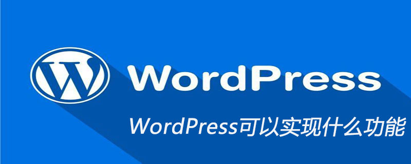 WordPress可以實現什么功能-小浪學習網