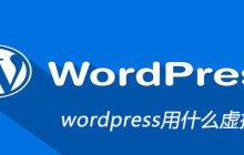 wordpress用什么虚拟机好