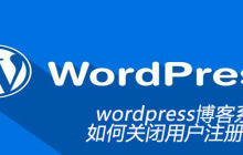 wordpress博客系统如何关闭用户注册功能
