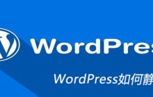 WordPress如何静态化