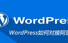 WordPress如何对接阿里云OSS