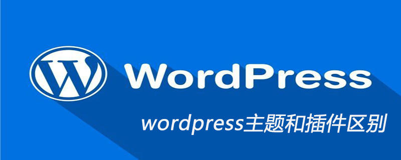 wordpress主題和插件區別-小浪學習網