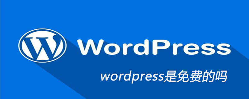 WordPress是免费的吗 WordPress网站建站教程