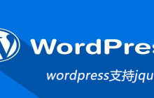 wordpress支持jquery吗