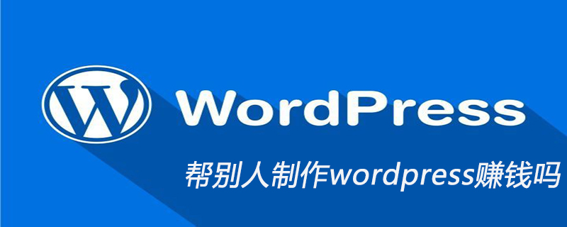 幫別人制作wordpress賺錢嗎-小浪學習網