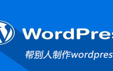 帮别人制作wordpress赚钱吗
