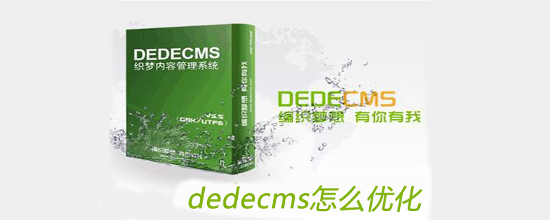 DedeCmsCMS怎么优化 DedeCms网站建站教程