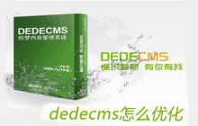 dedecms怎么优化