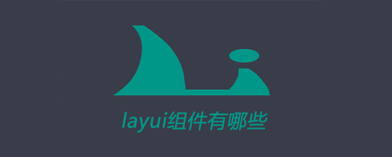 layui组件有哪些