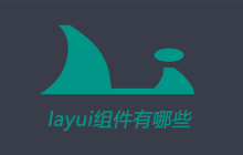 layui组件有哪些