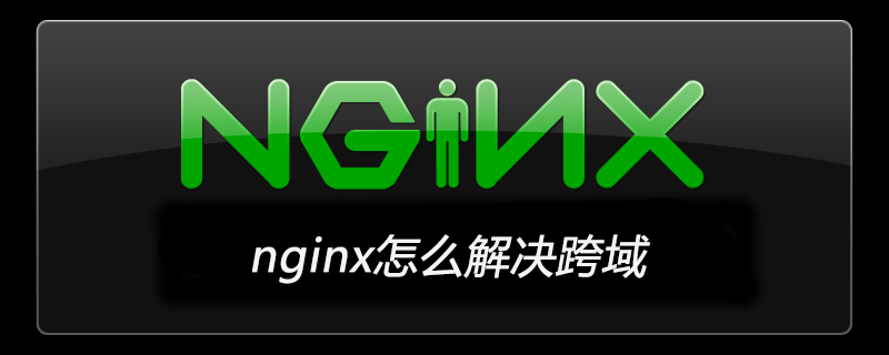 nginx怎么解決跨域-小浪學(xué)習(xí)網(wǎng)
