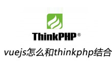 vuejs怎么和thinkphp结合