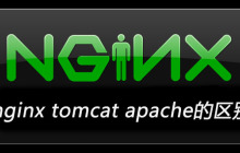 nginx tomcat apache的区别