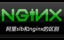 阿里slb和nginx的区别