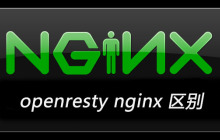 openresty nginx 区别