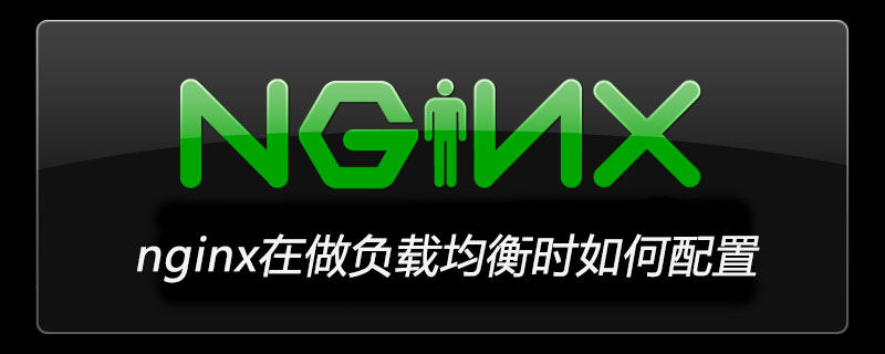nginx在做负载均衡时如何配置
