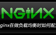 nginx在做负载均衡时如何配置