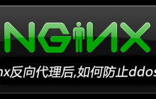 nginx反向代理后,如何防止ddos攻击