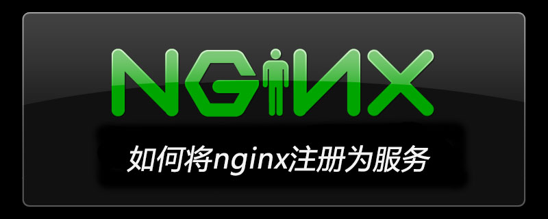 如何将nginx注册为服务-小浪学习网