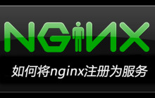 如何将nginx注册为服务