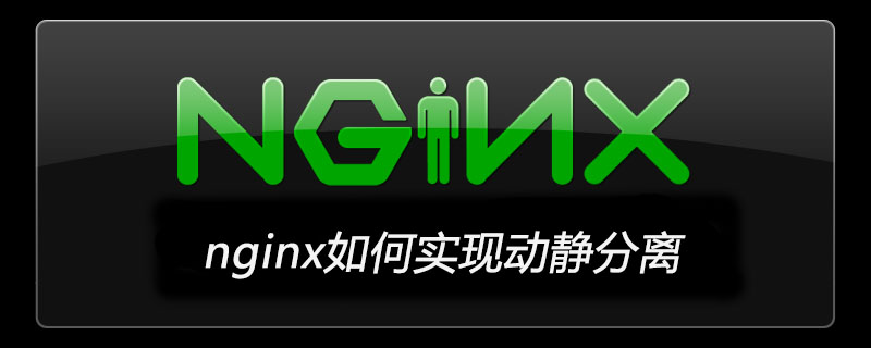 nginx如何实现动静分离