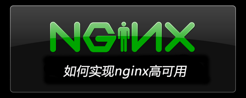 如何实现nginx高可用