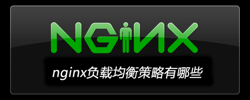 nginx负载均衡策略有哪些