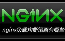 nginx负载均衡策略有哪些