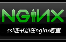 ssl证书加在nginx哪里