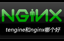 tengine和nginx哪个好