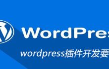 wordpress插件开发要会什么