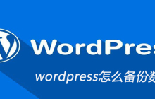 wordpress怎么备份数据库