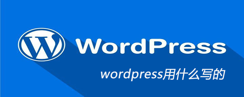 wordpress用什么寫的-小浪學習網