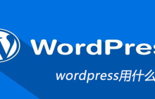 wordpress用什么写的