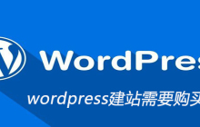 wordpress建站需要购买域名吗