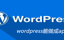 wordpress能做成app吗