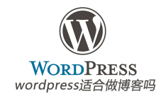 wordpress适合做博客吗