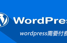 wordpress需要付费吗