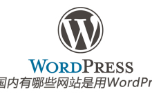 国内有哪些网站是用WordPress