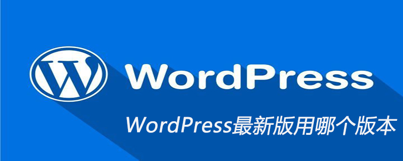 WordPress最新版用哪个版本